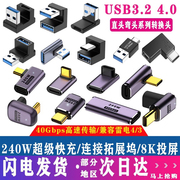 USB4.0转接头Typec公对母手机平板电脑40G雷电3/4数据线延长90度L形U型直角弯头typec转器PD100W快充8k全功能