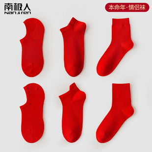南极人本命年男女情侣红色袜子，一对结婚喜袜纯棉，短筒袜属兔年礼物