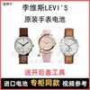 适用李维斯(李维斯)levi's牌手表电池，男女型号进口专用纽扣电子⑧