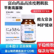 日本富山药品高浓度(高浓度，)鹅肌肽饮食平衡缓解疲劳健康关节保健品中