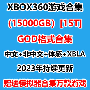 xbox360游戏下载合集中文god格式自制系统体感汉化版合集游戏下载