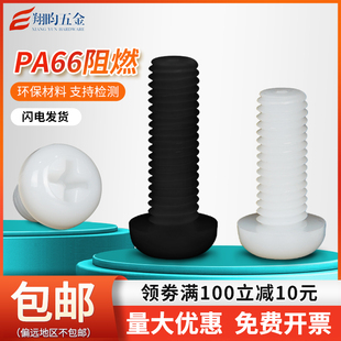 尼龙螺丝塑料螺丝，白色圆头十字塑胶螺丝，绝缘螺钉螺栓m2m3m4m5m6m8