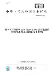 纸版图书gbt30104.204-2013数字可寻址照明接口第204部分:控制装置的特殊要求低压卤钨灯(设备类型3)