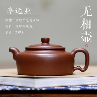 无相 原矿红皮龙名家李远业纯全手工宜兴紫砂小品壶中式茶器