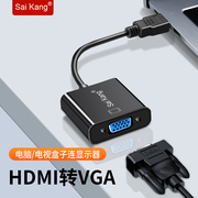 SaiKang HDMI转VGA转换器带音频高清线接头笔记本电脑台式主机显示器线电视投影hdmi连接线顶盒看电视ps4