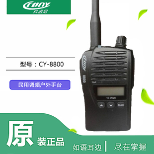 科诺尼CY-8800对讲机 10W大功率民用手台 户外 物业 远距离对讲机