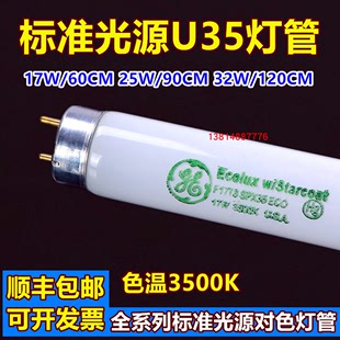 u35灯管标准光源u3500对色灯管，172532w色温3500k美标u3500灯管