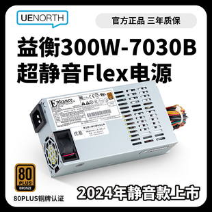 益衡Enhance7030B FLEX小1U服务器电源300w静音益横ITX电源NAS