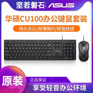 asus华硕cu100有线键盘，套装商务办公usb笔记本台式电脑