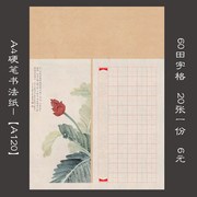 A4古典风格田字格纸硬笔书法比赛专用纸作品创作纸钢笔练习纸A120