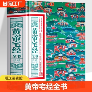 黄帝宅经全书 典藏版书籍正版 中国哲学经典居家风水书 图解版家居风水布局规划 家居摆设住宅设计读本镇宅旺宅易经风水入门书