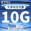 天津电信流量充值10G7天有效流量叠加包3/4/5G移动通用流量包