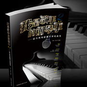 正版我是歌手的钢琴，手第二季钢琴教材，流行钢琴弹唱教程书籍曲谱湖南文艺出版社