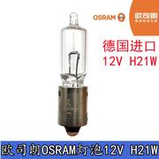 欧司朗H21W 12V 12356 12146倒车灯 后雾灯 转向灯泡斜角德国进口