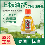 泰国上标油鼻通风油精蚊虫叮咬头晕25ml提神醒脑3cc万金油7cc