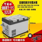 52升压缩机车载冰箱冷冻冷藏汽车冰箱制冷小冰箱12V/24V通用