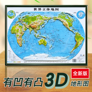 3D立体世界立体地形地图正版3D凹凸立体学生用地理三维世界地形地貌模型模板山脉办公室装饰画挂图