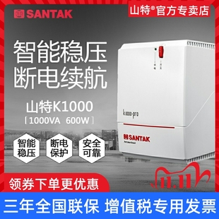 山特UPS不间断电源K1000-Pro后备式1000VA600W电脑停电延时稳压器