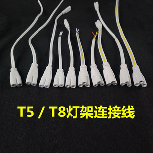 T5电源线 T8一体化支架插头线 单头灯架双头串联连接线