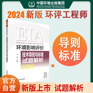 2024环境影响评价工程师试题解析辅导环境影响评价技术导则与标准试题解析2024年注册环评工程师考试教材辅导