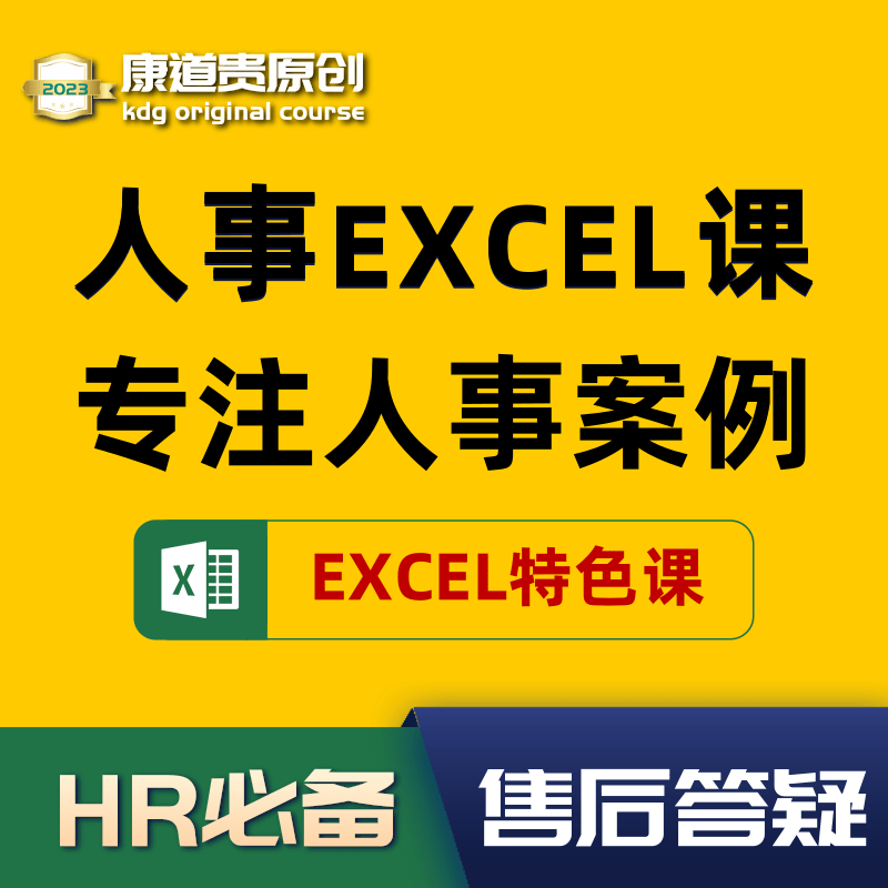 人力资源人事Excel函数公式office办公软件在线培训视频课程教程