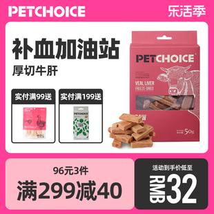 petchoice爪子心选厚切牛肝猫咪，冻干宠物狗零食品肝脏微量元素50g