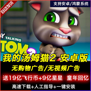 我的汤姆猫2安卓版去广告会，说话的汤姆猫，1单机游戏怀旧经典儿童类