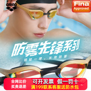 arena阿瑞娜泳镜，防水防雾高清眼镜蛇时尚男女通用镀膜，游泳眼镜