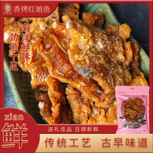 炭烤红娘鱼休闲即食鱼片海味干货海鲜袋装零食原味香脆小鱼干特产