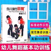 幼儿童少儿流行街舞DVD基础入门 幼儿园歌伴舞蹈教学视频教程碟片
