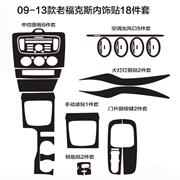 09-13款e福特经典福克斯内饰装饰贴纸改装中控档位碳纤维改色贴膜
