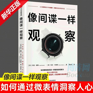 像间谍一样观察 微表情观察分析 心理学 前FBI特工教你如何观察 杰克谢弗 马文卡林斯 著 微表情研究专家姜振宇 中信博库网