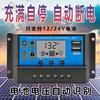 平价太阳能控制器12v24v铅酸锂电，电池通用光伏，板充电太阳能充电器