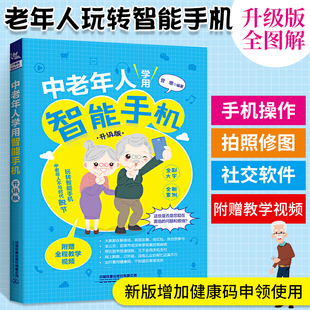 中老年人学用智能手机 升级版 全彩大字案例入门教程书籍自学教程从入门到精通培训玩转智能手机健康码朋友圈公交