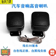 汽车音响改装高音喇叭一对车载小高音，头家用低音炮改装高音仔通用