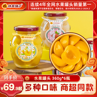 林家铺子黄桃罐头360g*6罐水果罐头荟萃玻璃罐零食