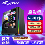 Sumtax/迅钛 魔影师电脑机箱台式主机RGB灯条侧透水冷ATX游戏机箱