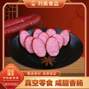 刘美南味肠250g真空红肠，咸甜香肠火腿肠，猪肉零食熟食肉肠2根装