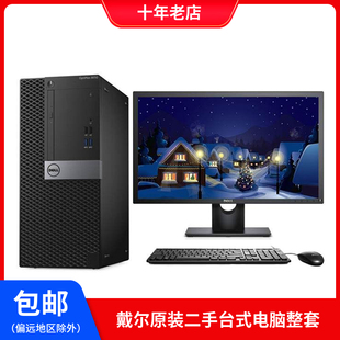 二手戴尔台式电脑主机i3i5i7办公直播游戏六代七代3050/7050