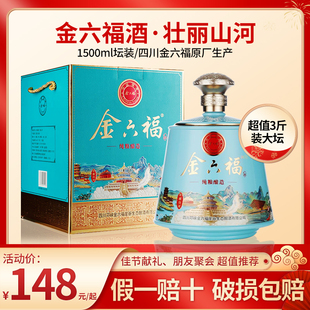 金六福壮丽山河白酒礼盒装1500mL大坛装52度浓香型粮食酒送礼酒