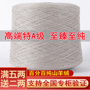 羊绒线100%纯山羊绒毛线，鄂尔多斯市羊毛线围巾线机织手编细线