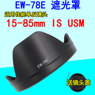 ew-78e遮光罩适用佳能15-85镜头，7d7d270d相机，卡口72mm遮光罩