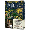 台版 迷蛇记 Apple TV+改编影集原著艾塞克斯之蛇剧照书腰珍藏版The Essex Serpent 漫游者 莎拉派瑞 爱情友谊文学小说