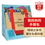我妈妈的皮包立体书英文原版绘本mymommy'stote妈妈的手提包玩具纸板，翻翻书益智玩乐创意儿童读物搭咕噜牛