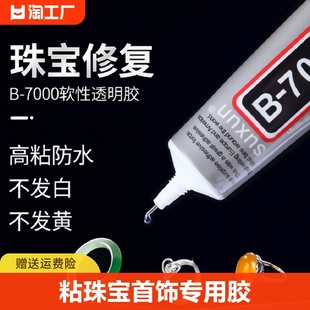 b7000粘珠宝胶镶嵌专用沾首饰品珍珠，耳环耳钉吊坠戒指托面针式透明无痕，的粘钻树脂胶水液体软胶开胶高粘度