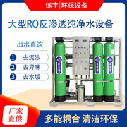 大型工业RO反渗透纯净水设备商用家用直饮机高纯水机五级过滤ro膜