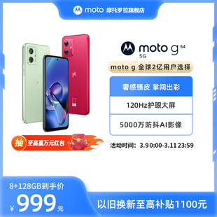 至高赢万元红包摩托罗拉 moto g54 纳米皮120Hz护眼大屏 5000万防抖AI摄像5G学生手机