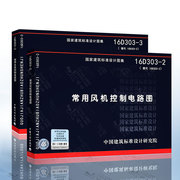 正版16d303-2常用风机控制电路图替代10d3032+16d303-3常用水泵控制电路图，替代10d303-3共2册中国建筑标准设计研究院