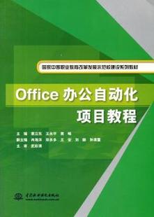 正版office办公自动化项目，教程袁立东王永平袁峰