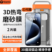 电竞磨砂3D热弯钢化膜特好拉适用苹果15ProMax钢化膜iPhone15pro手机膜防窥全屏覆盖puls高清弧边无尘仓